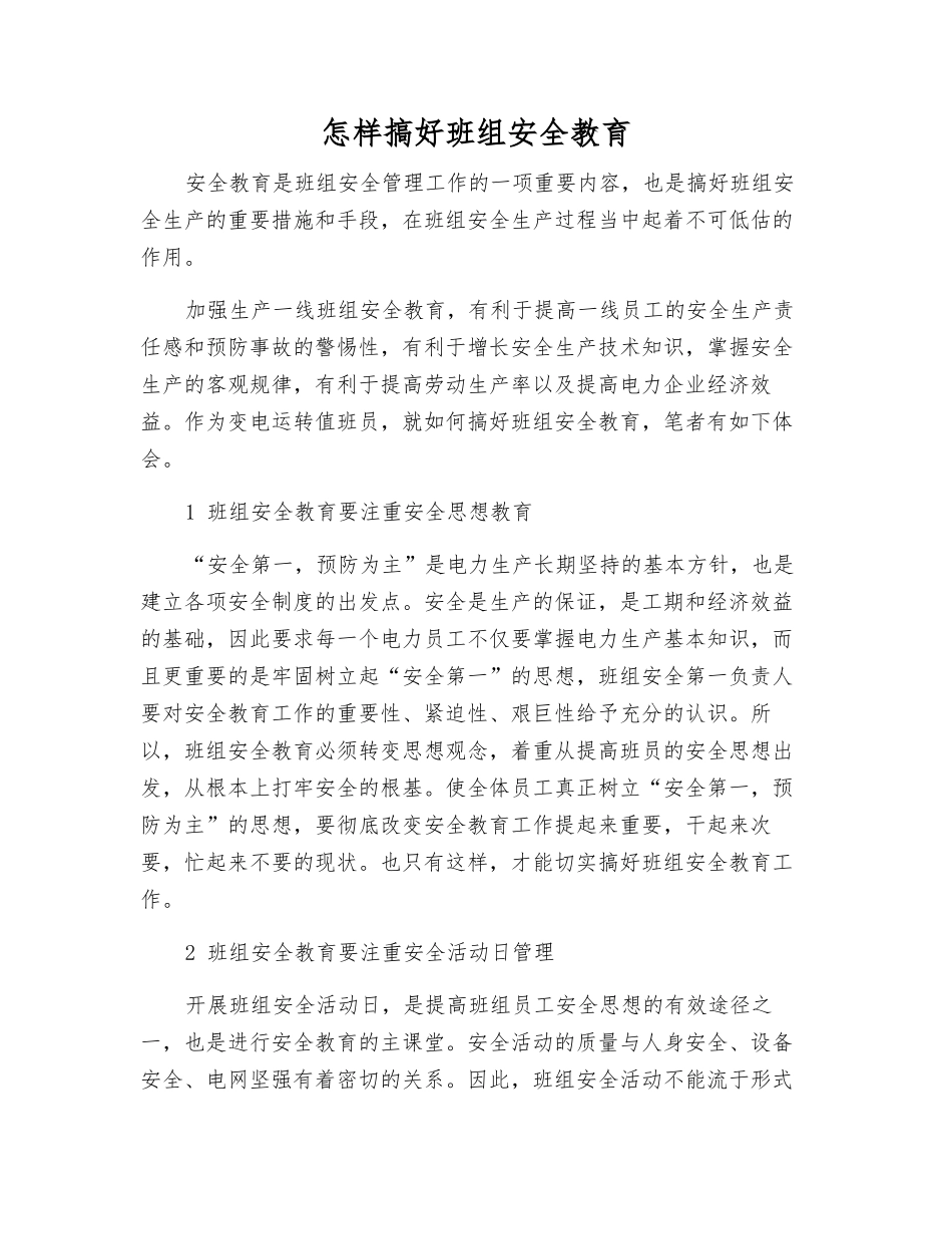 怎样搞好班组安全教育_第1页