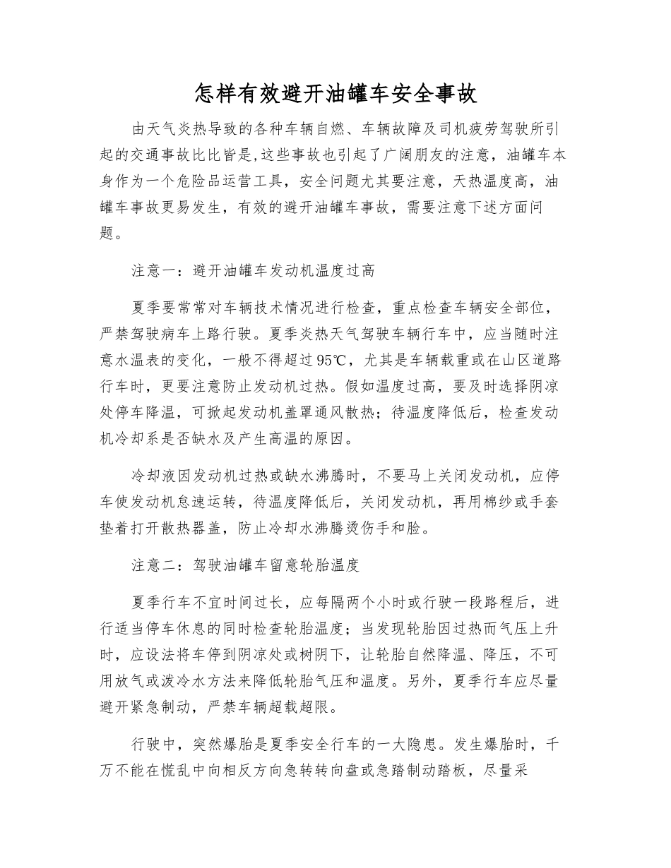 怎样有效避免油罐车安全事故_第1页