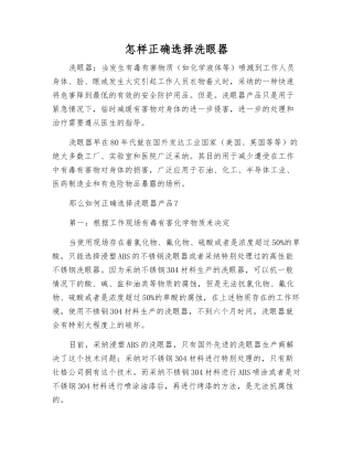 怎样正确选择洗眼器