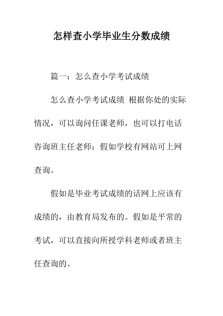怎样查小学毕业生分数成绩_第1页