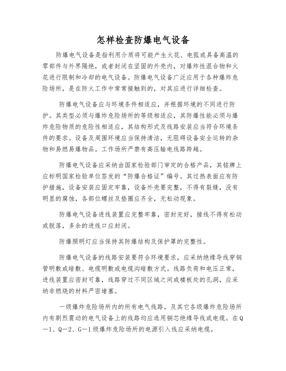 怎样检查防爆电气设备_第1页