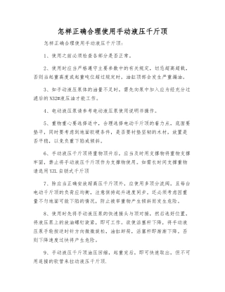 怎样正确使用手动液压千斤顶
