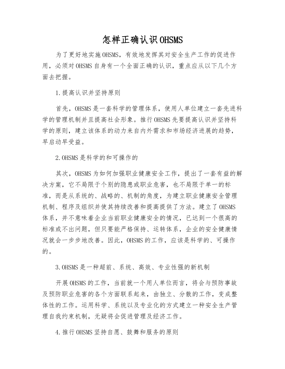怎样正确认识OHSMS_第1页