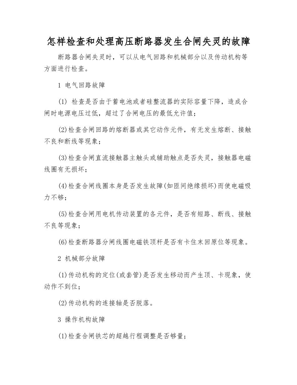 怎样检查和处理高压断路器发生合闸失灵的故障_第1页