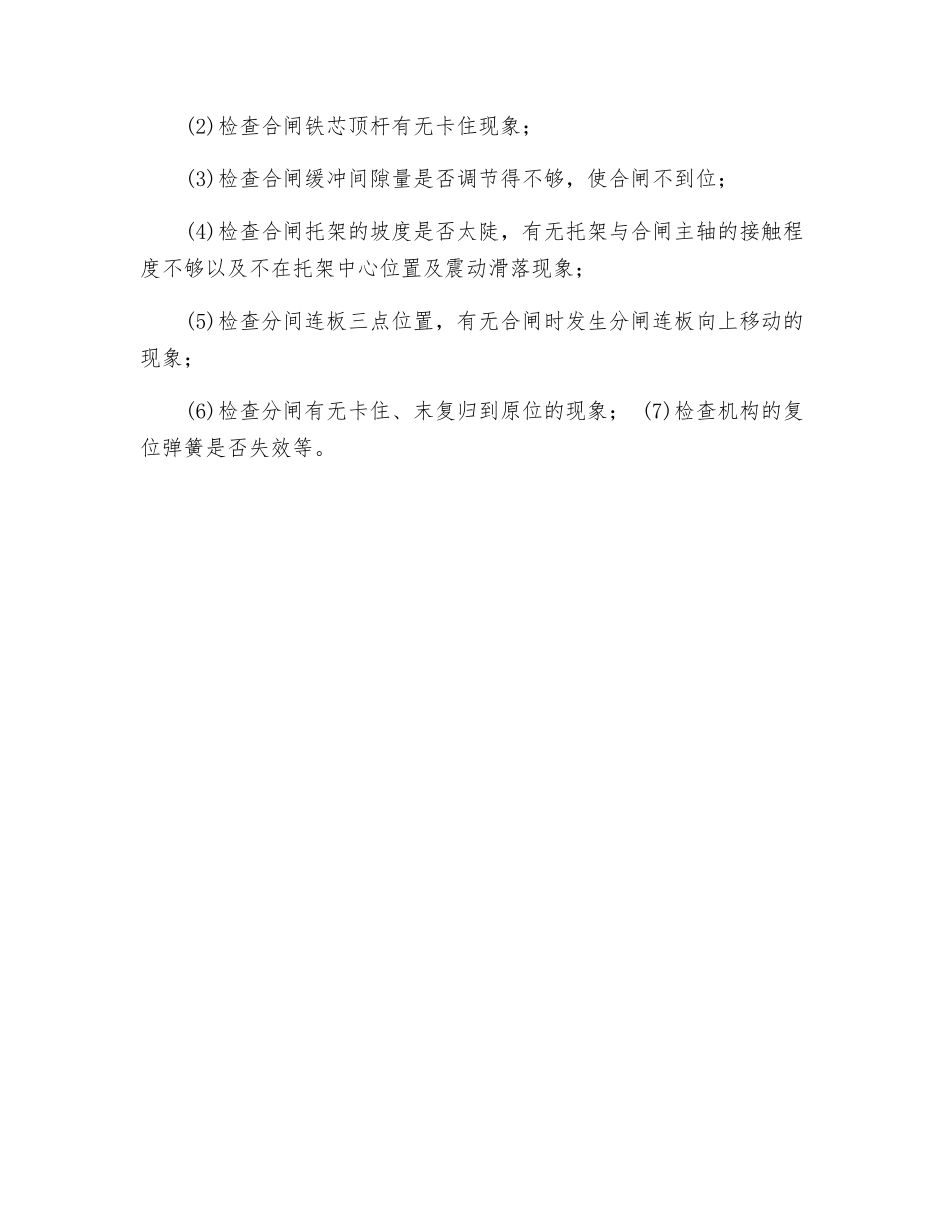 怎样检查和处理高压断路器发生合闸失灵的故障_第2页