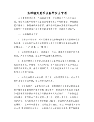 怎样搞好夏季设备的安全管理