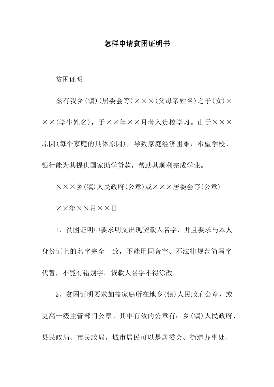 怎样申请贫困证明书_第1页