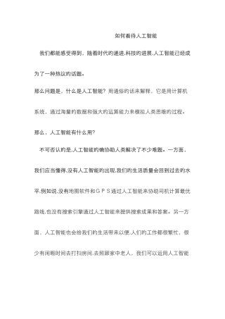 怎样看待人工智能