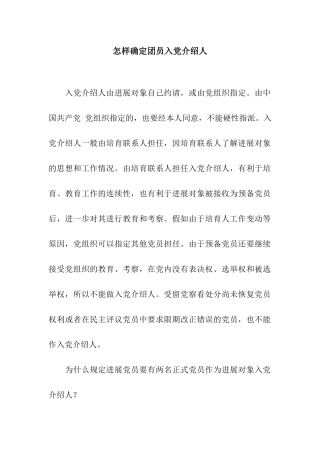 怎样确定团员入党介绍人