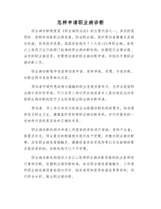 怎样申请职业病诊断