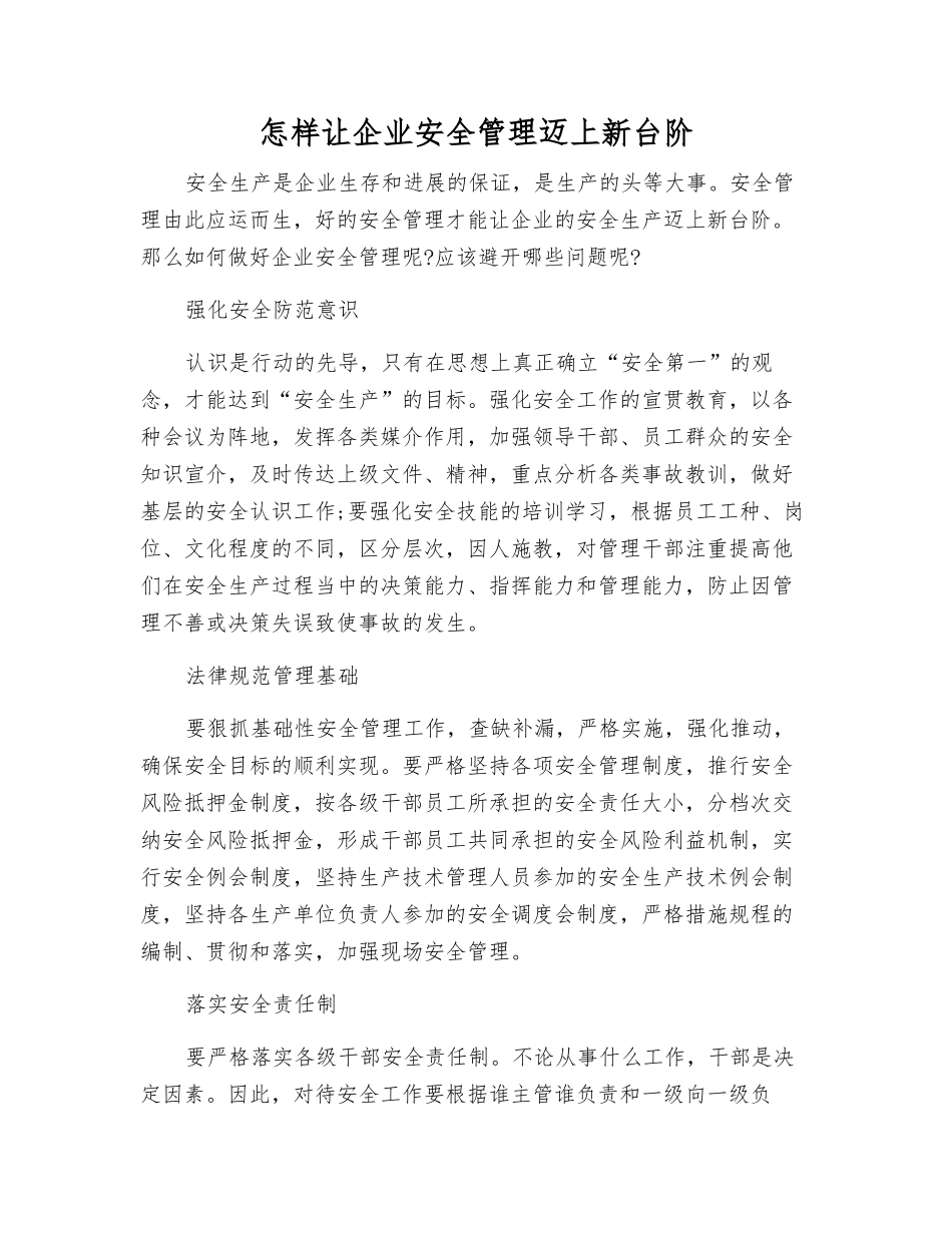 怎样让企业安全管理更上一层楼_第1页