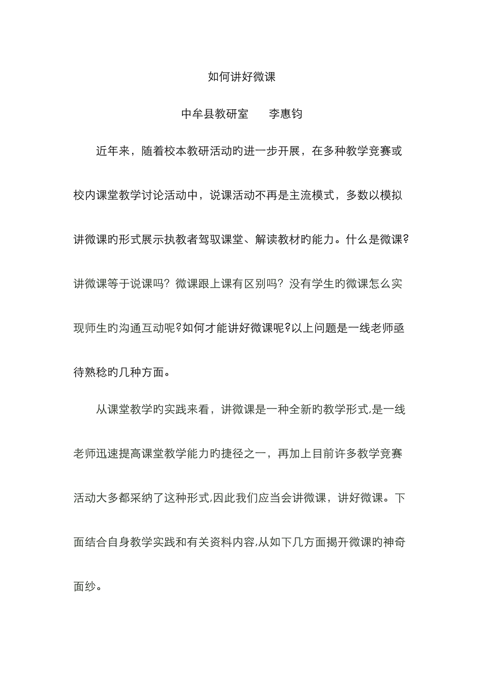 怎样讲好微课_第1页