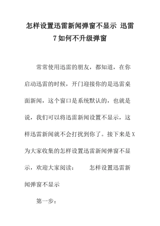 怎样设置迅雷新闻弹窗不显示-迅雷7如何不升级弹窗