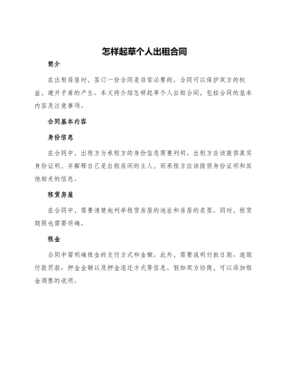 怎样起草个人出租合同