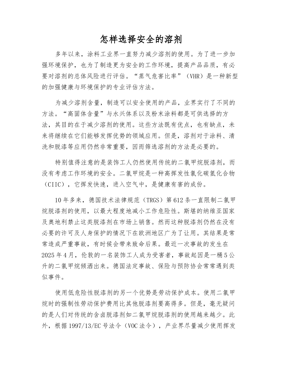 怎样选择安全的溶剂_第1页