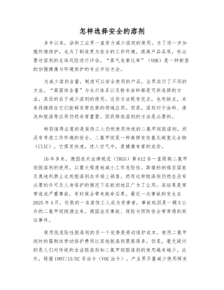 怎样选择安全的溶剂