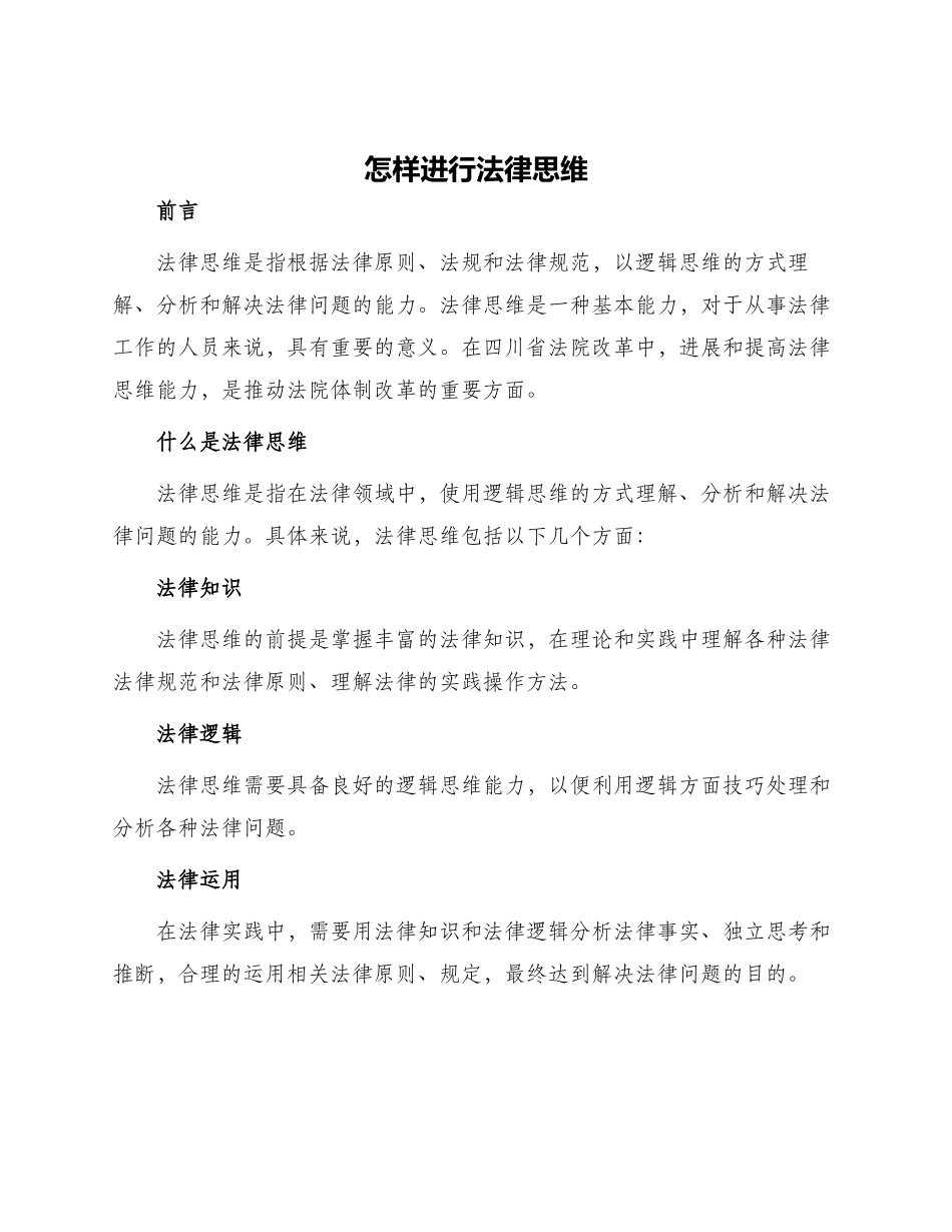 怎样进行法律思维月日四川省法院改_第1页