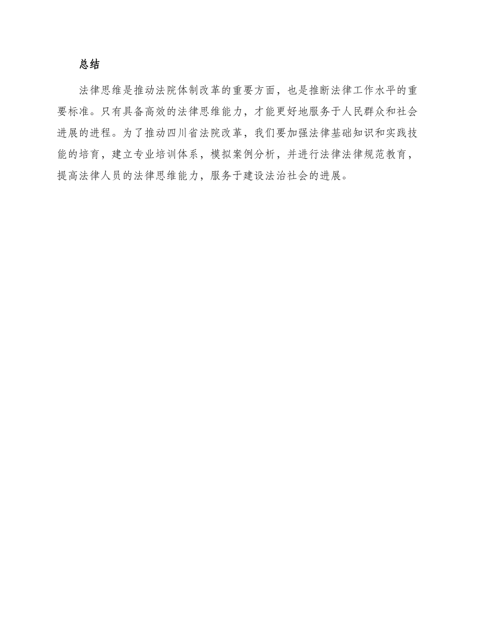 怎样进行法律思维月日四川省法院改_第3页