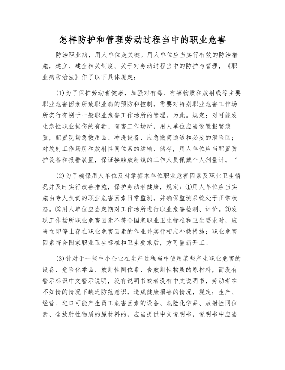 怎样防护和管理劳动过程中的职业危害_第1页