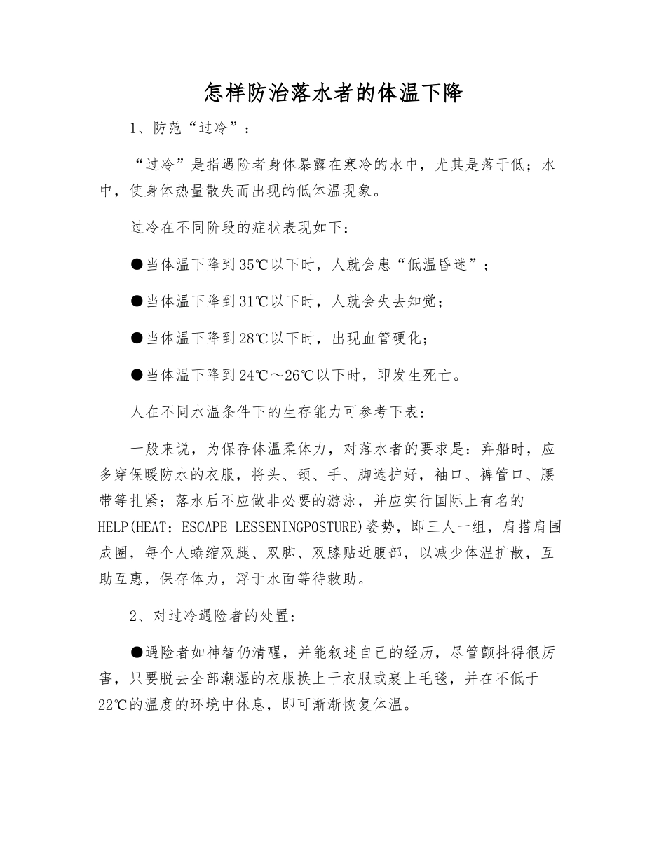 怎样防治落水者的体温下降_第1页