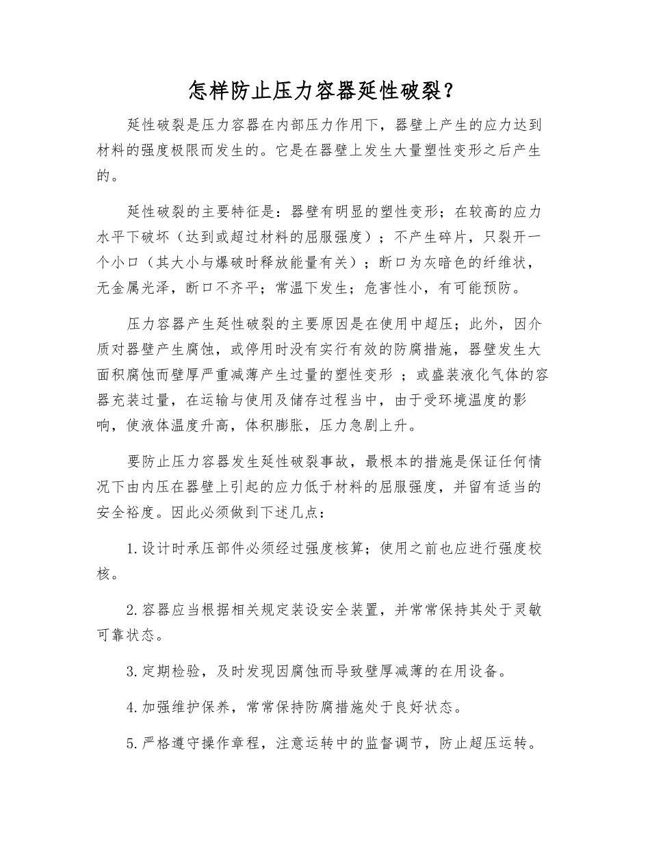 怎样防止压力容器延性破裂？_第1页