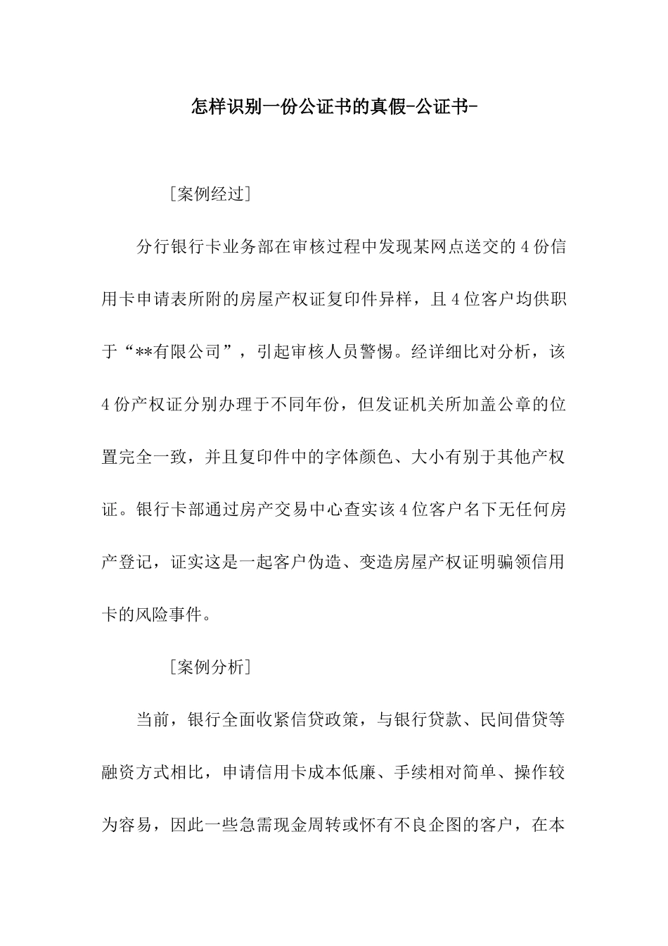 怎样识别一份公证书的真假-公证书-_第1页