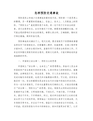 怎样预防交通事故