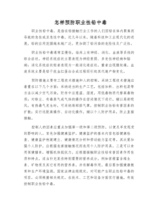 怎样预防职业性铅中毒