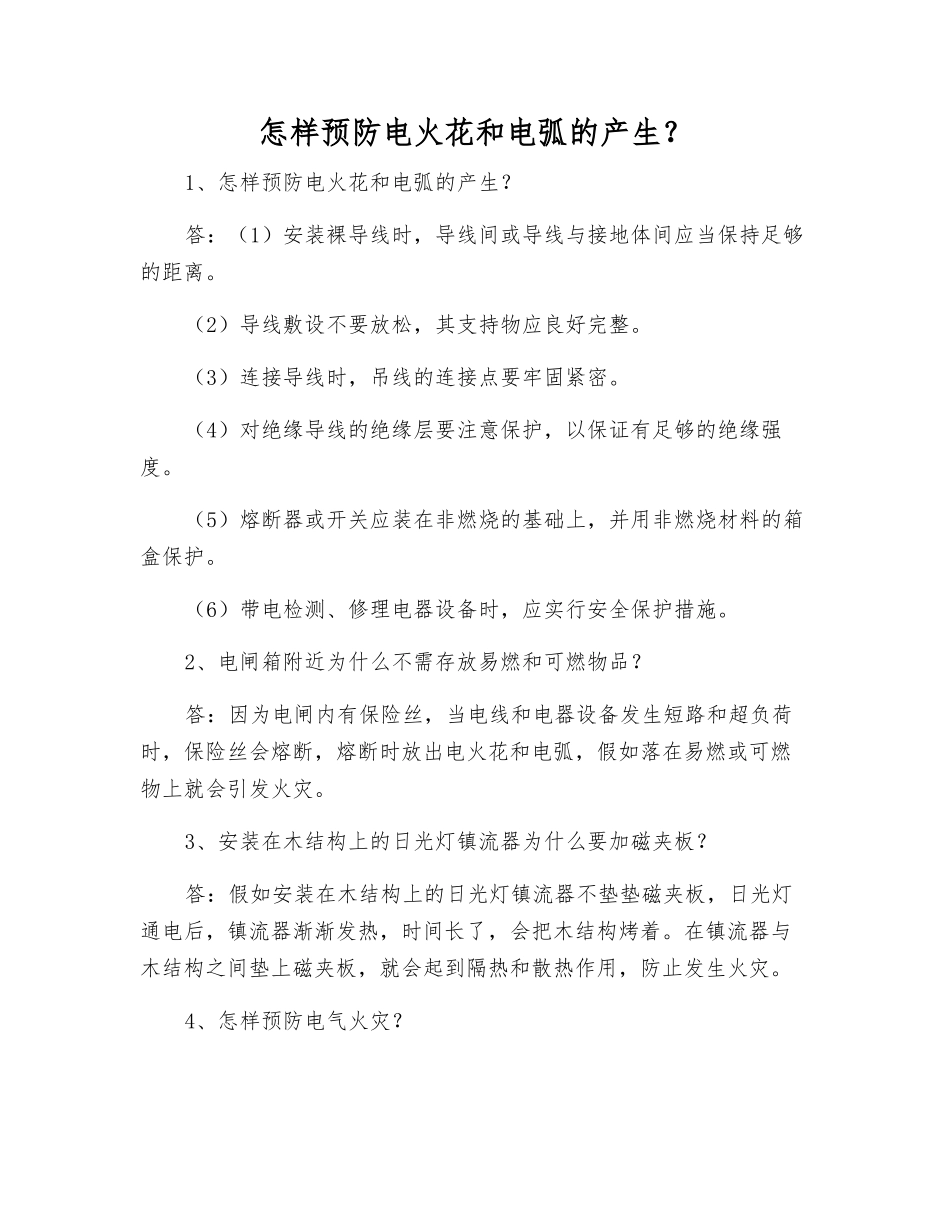 怎样预防电火花和电弧的产生？_第1页