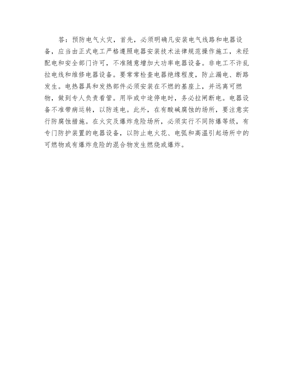 怎样预防电火花和电弧的产生？_第2页
