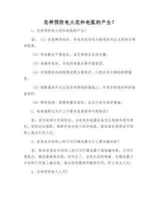 怎样预防电火花和电弧的产生？