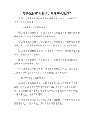 怎样预防矿山冒顶、片帮事故致残？