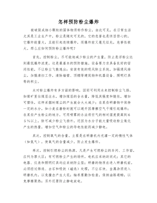 怎样预防粉尘爆炸