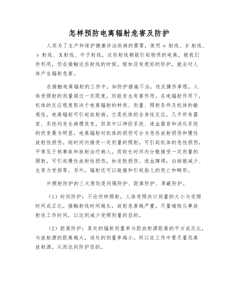 怎样预防电离辐射危害及防护_第1页