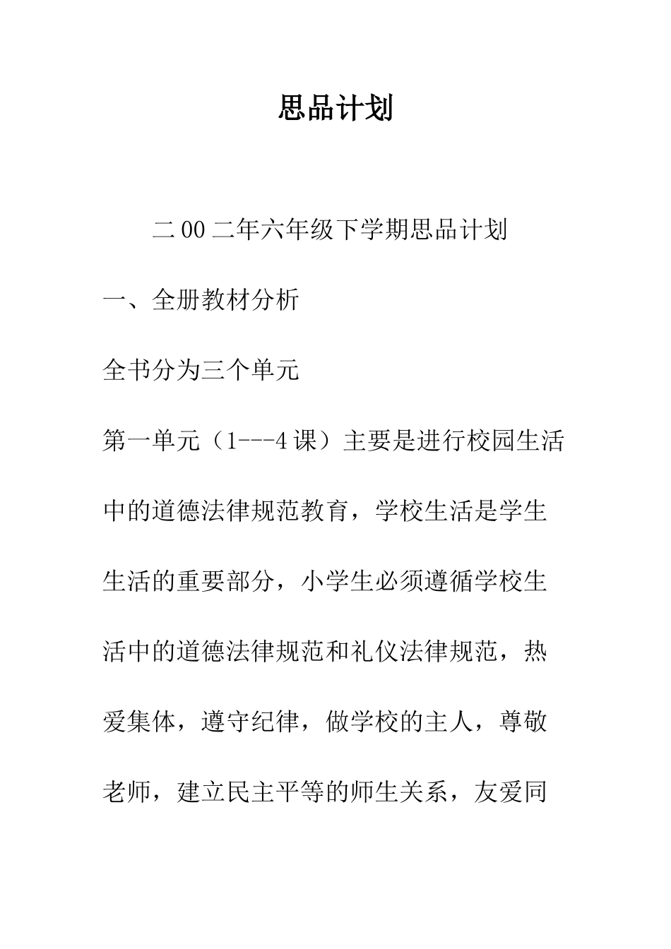 思品计划--精编范文_第1页