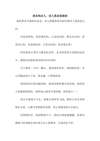 思念到永久-恋人思念祝福语