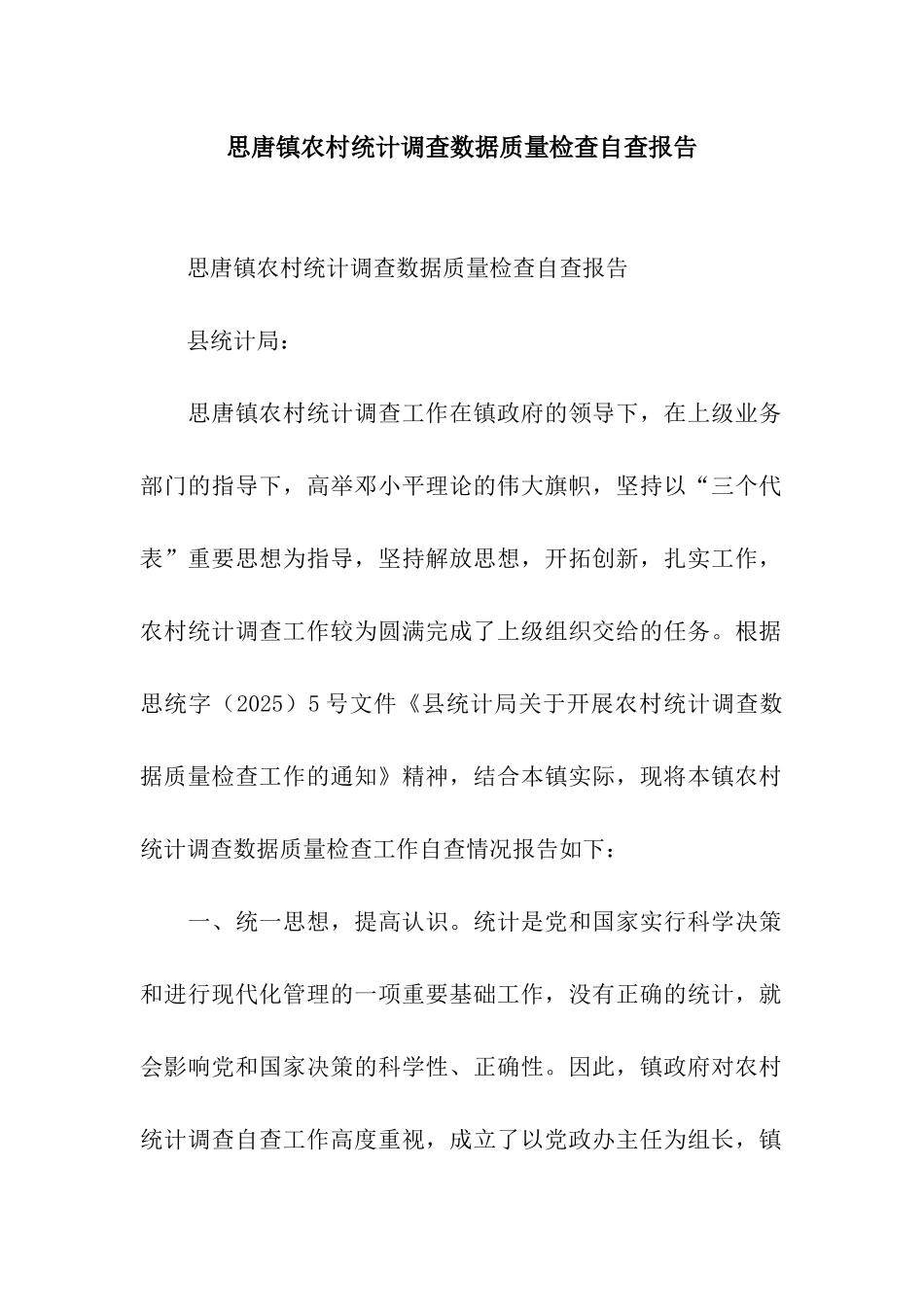 思唐镇农村统计调查数据质量检查自查报告_第1页