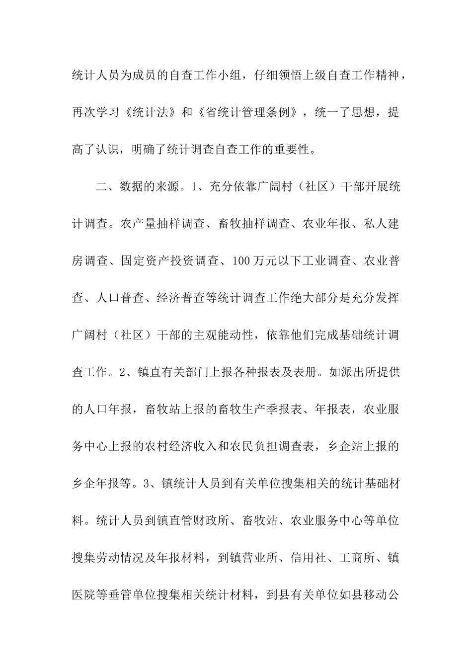 思唐镇农村统计调查数据质量检查自查报告_第2页