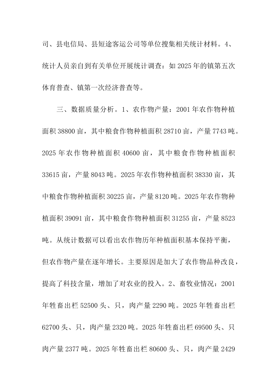 思唐镇农村统计调查数据质量检查自查报告_第3页