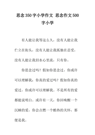 思念350字小学作文-思念作文500字小学