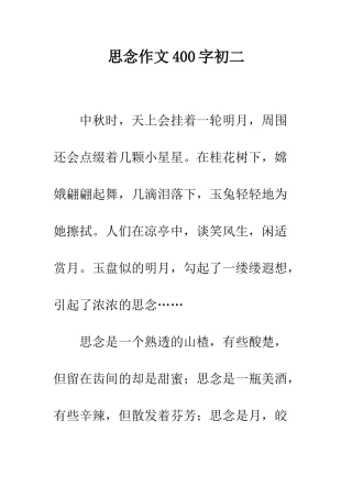 思念作文400字初二