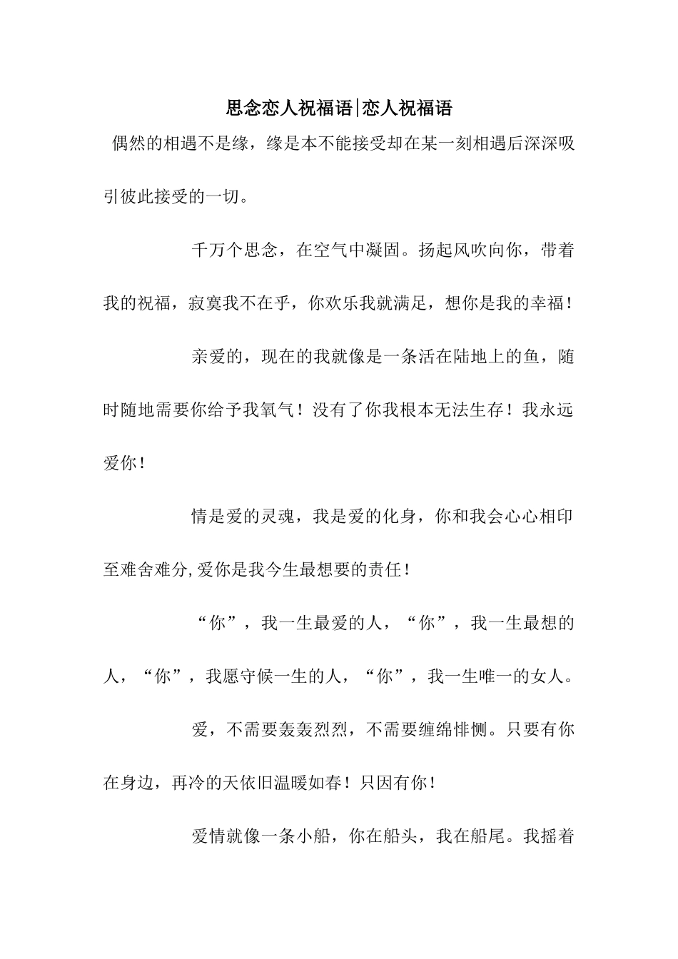 思念恋人祝福语-恋人祝福语_第1页