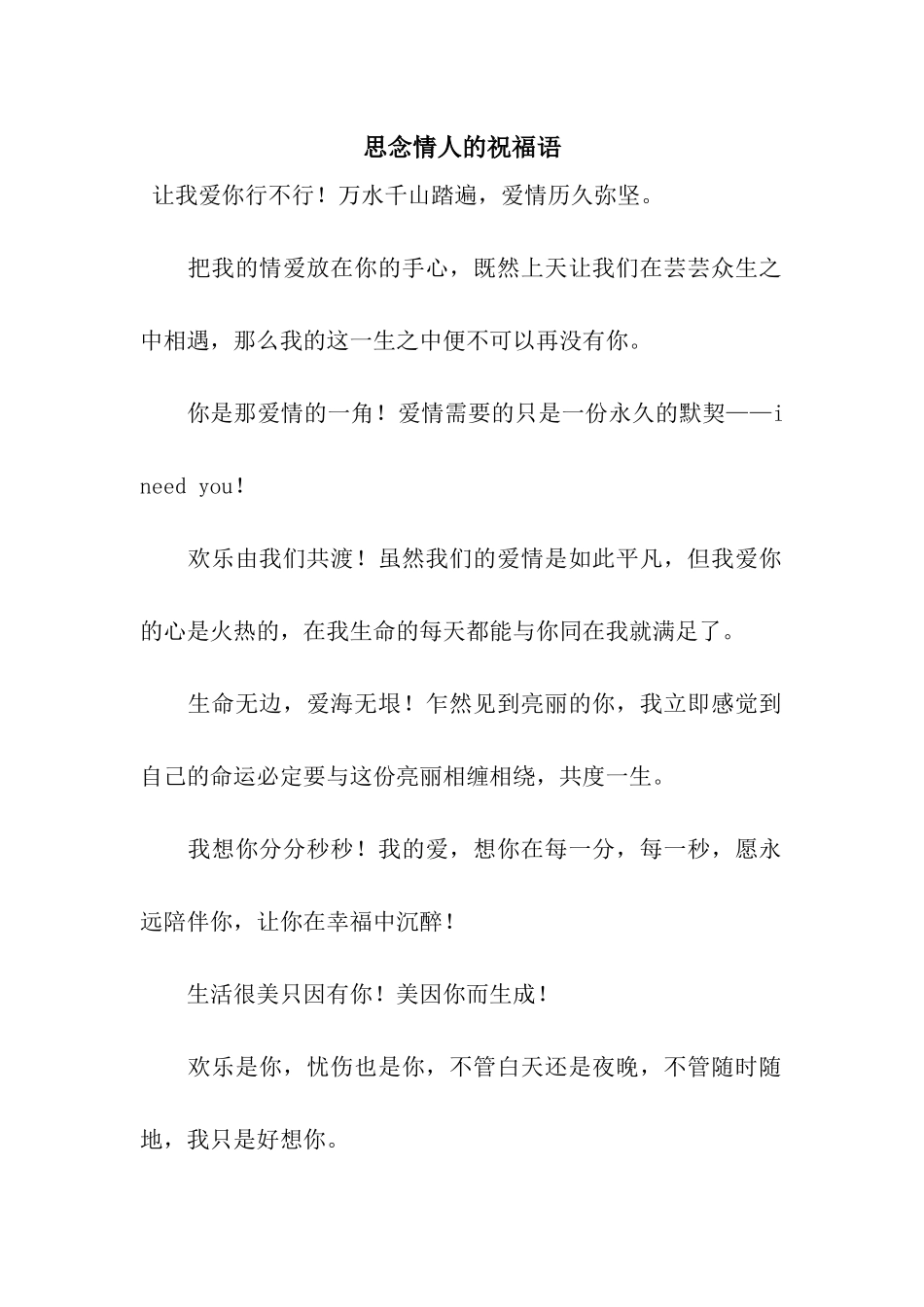 思念情人的祝福语_第1页