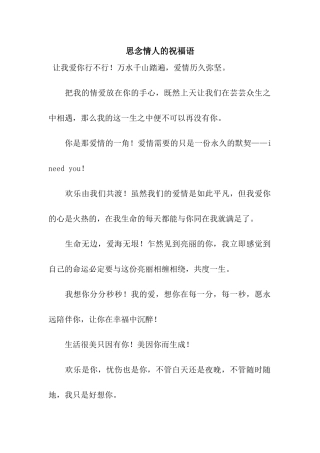 思念情人的祝福语