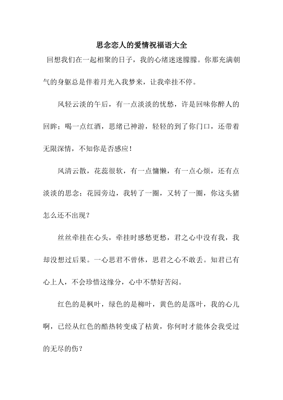 思念恋人的爱情祝福语大全_第1页