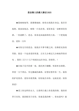 思念情人的感人情话2025
