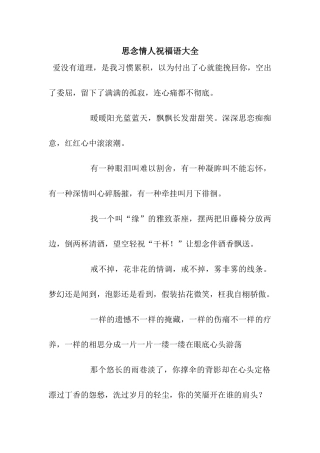思念情人祝福语大全