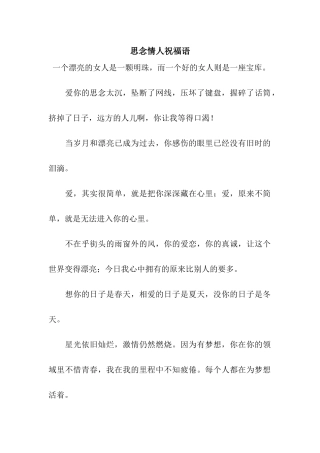 思念情人祝福语