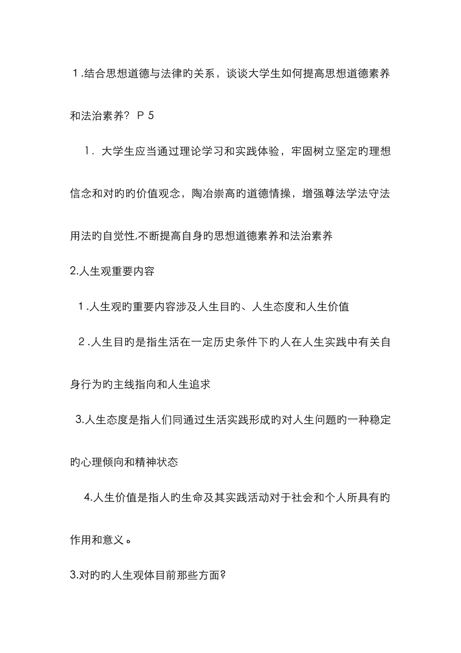 思修一的相关问题答案_第1页