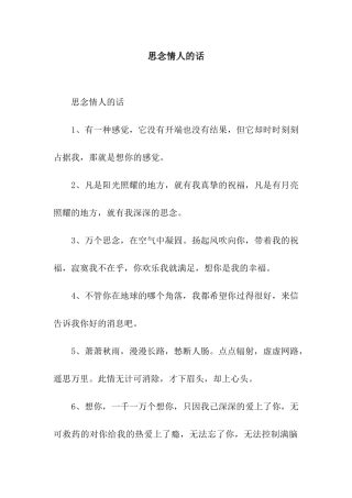 思念情人的话